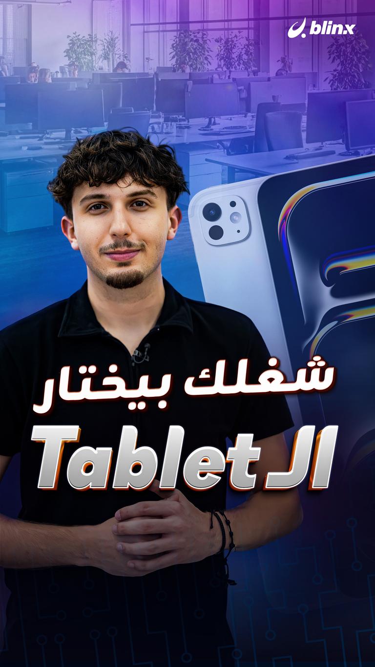 شغلك بيختار الـTablet