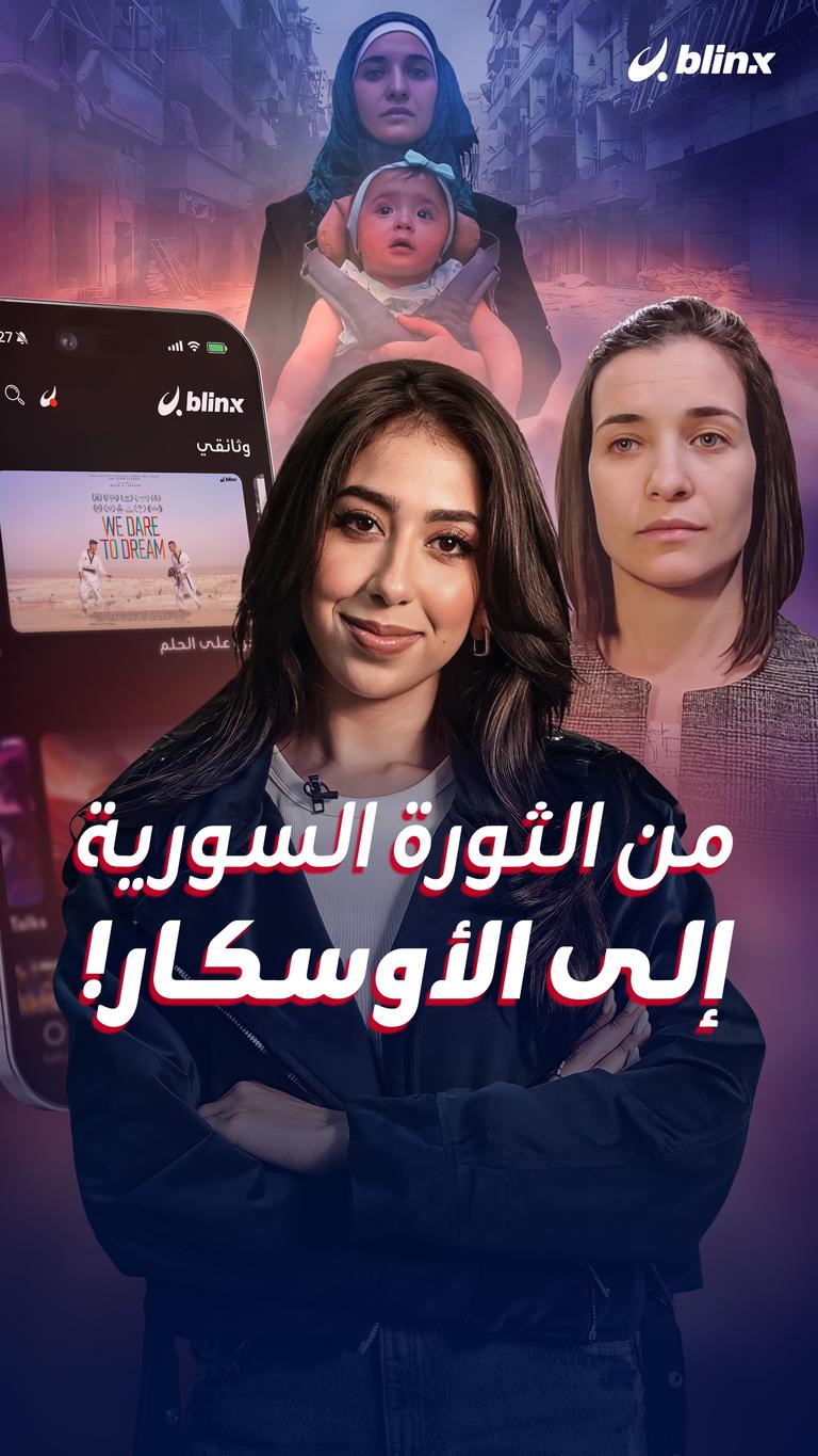 من الثورة السورية إلى الأوسكار!