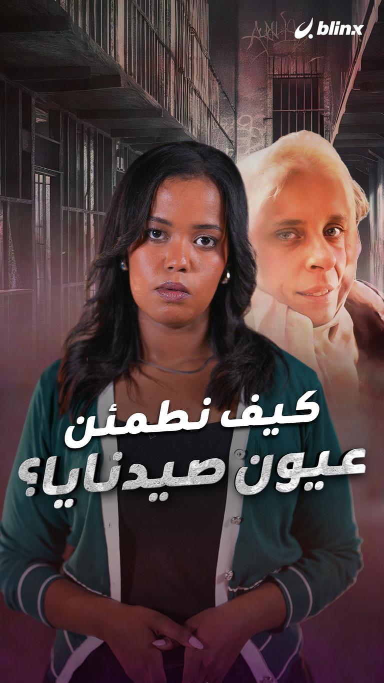 كيف نطمئن عيون صيدنايا؟