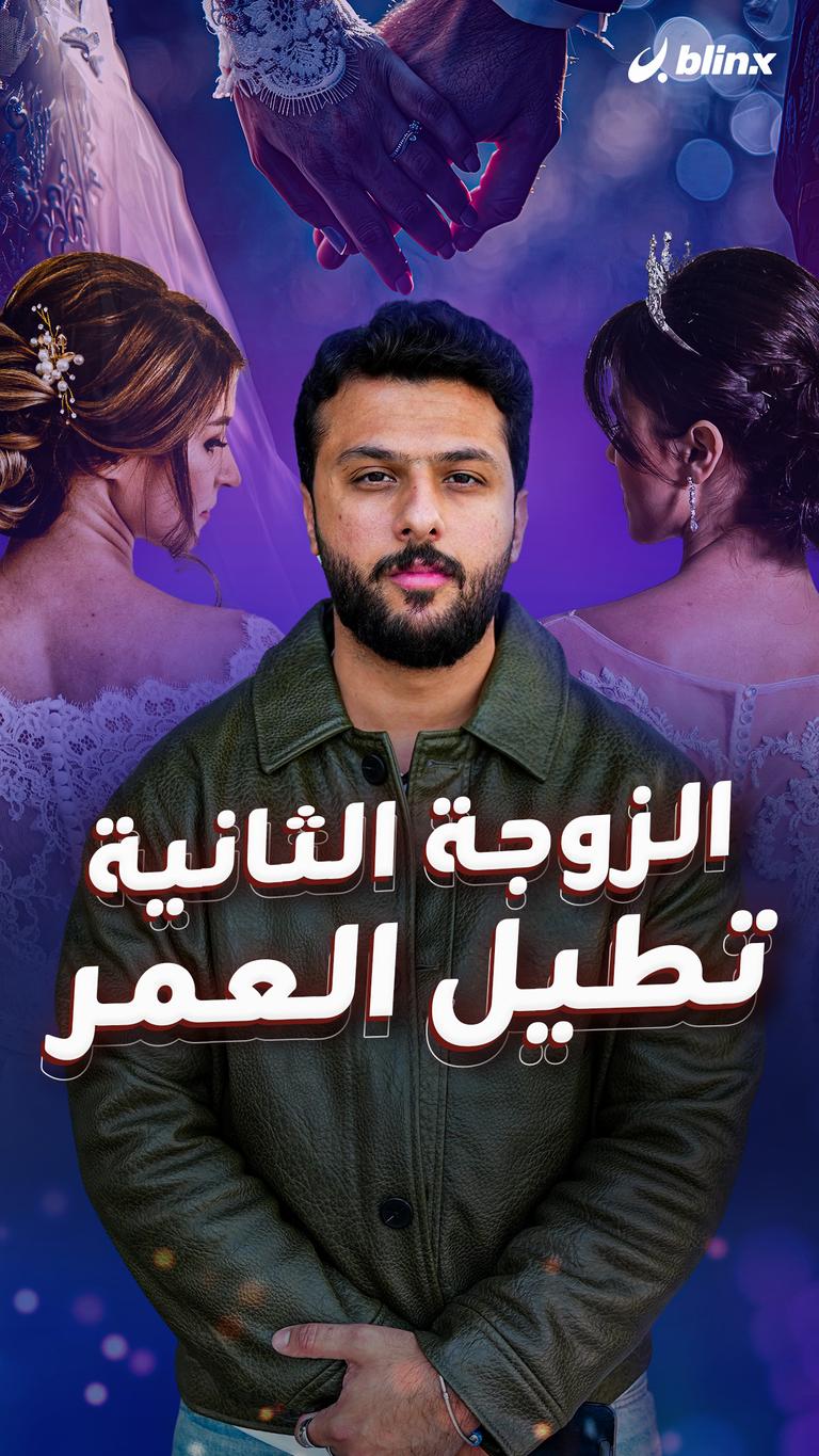 الزوجة الثانية تطيل العمر