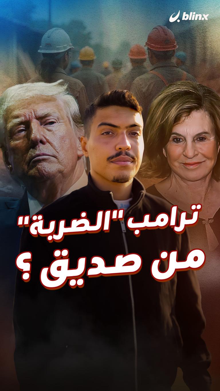ترامب "الضربة" من صديق؟