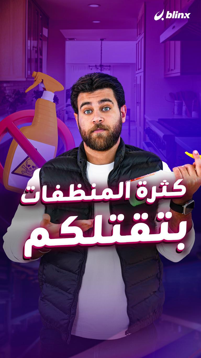 كثرة المنظفات بتقتلكم