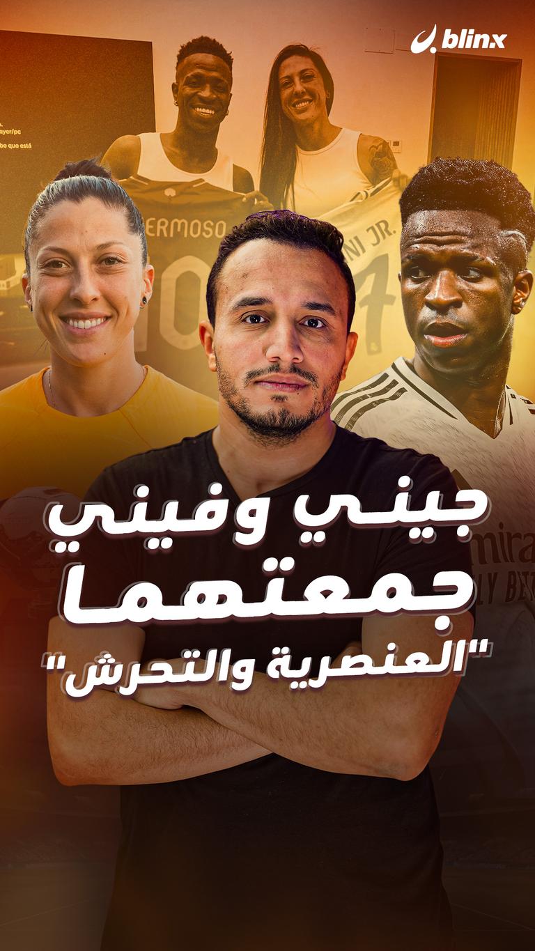 جيني وفيني جمعتهما  "العنصرية والتحرش"