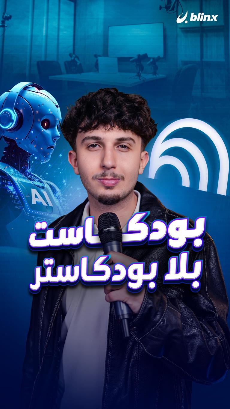 بودكاست بلا بودكاستر