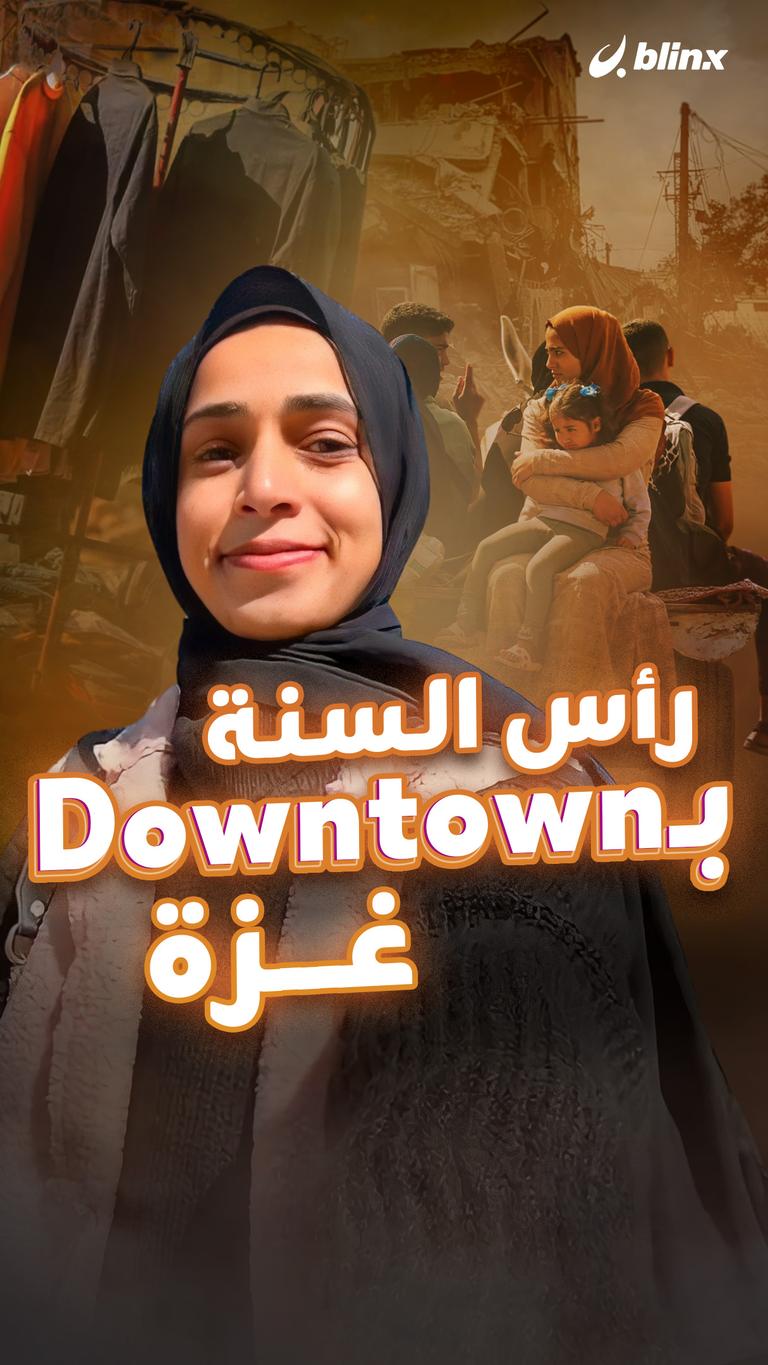 رأس السنة بـDowntown غزة