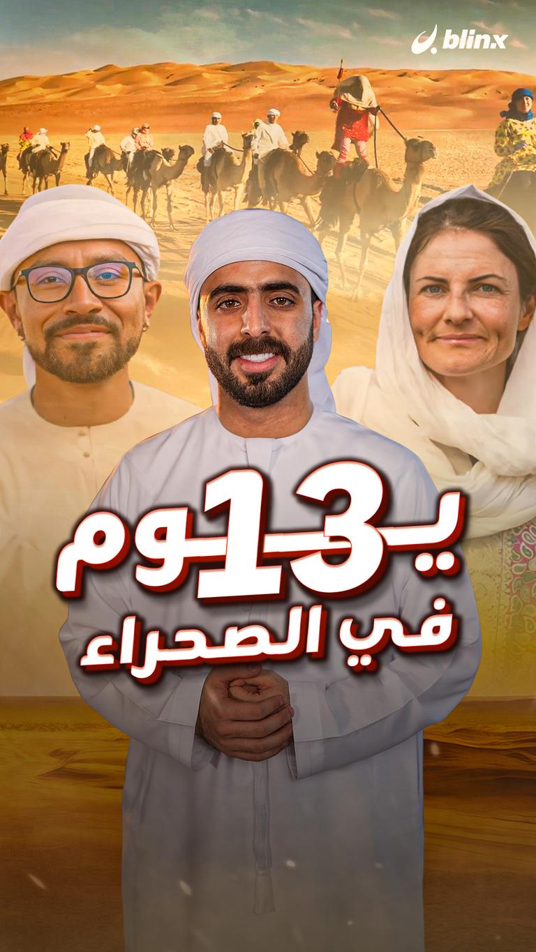 13 يوم في الصحراء