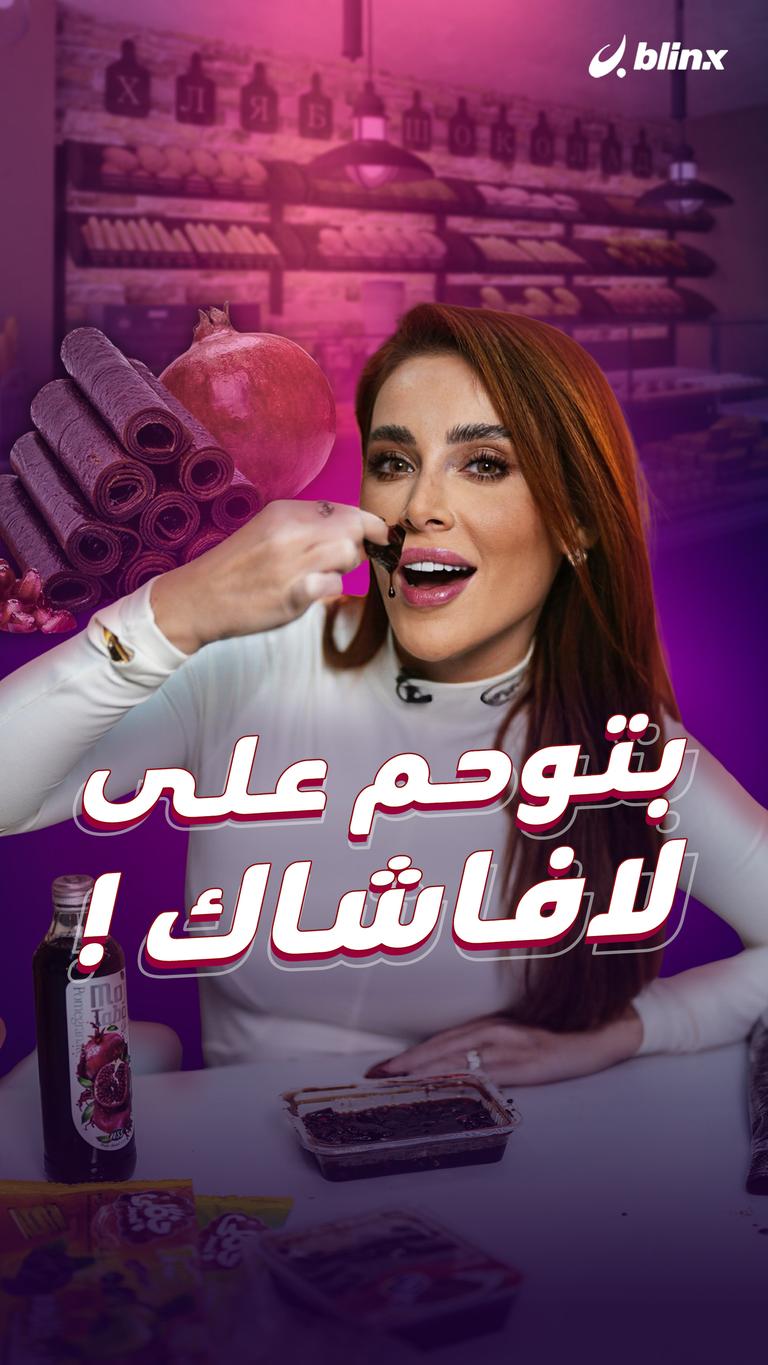 بتوحم على لافاشاك !