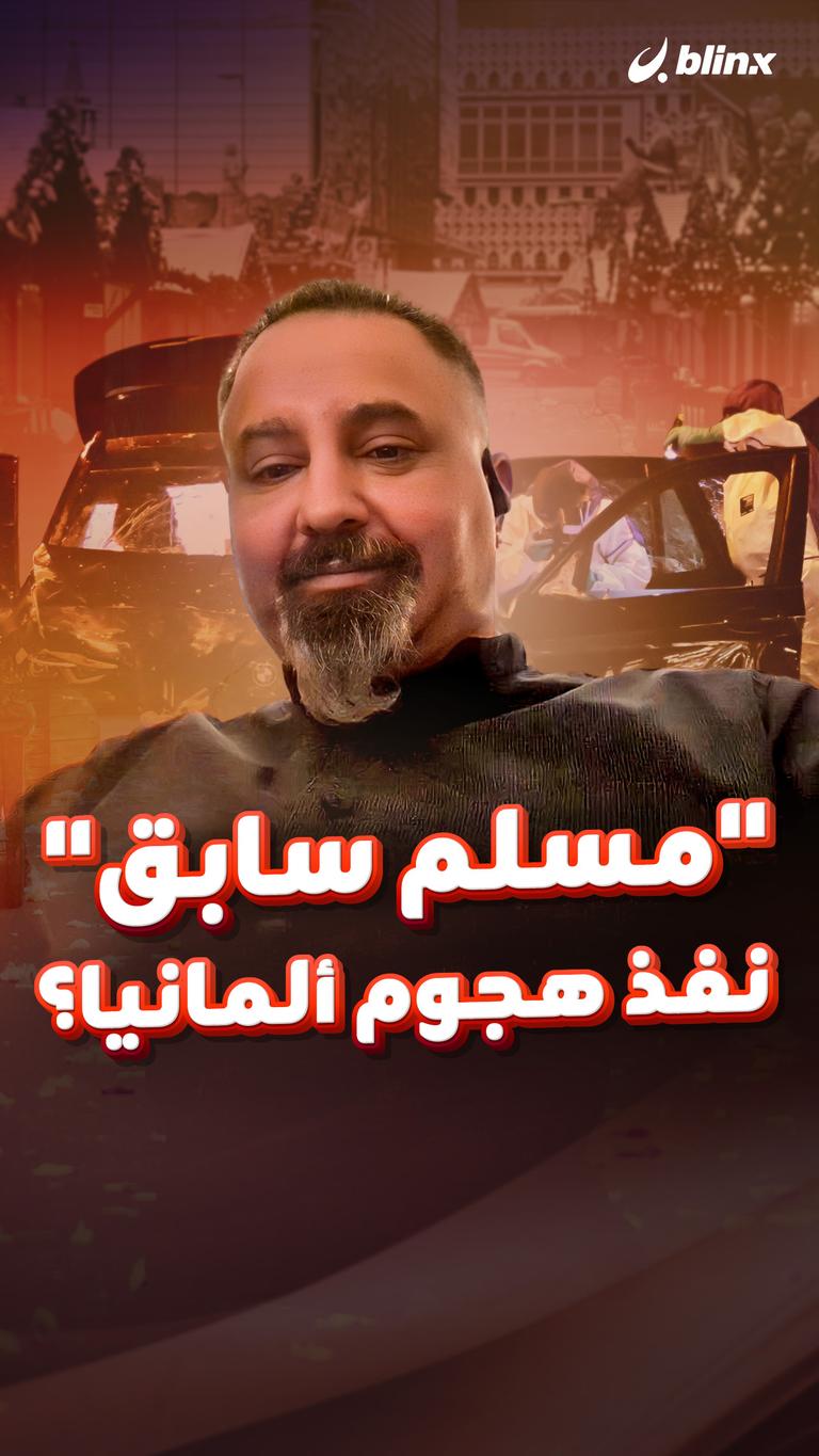 "مسلم سابق" نفذ هجوم ألمانيا؟