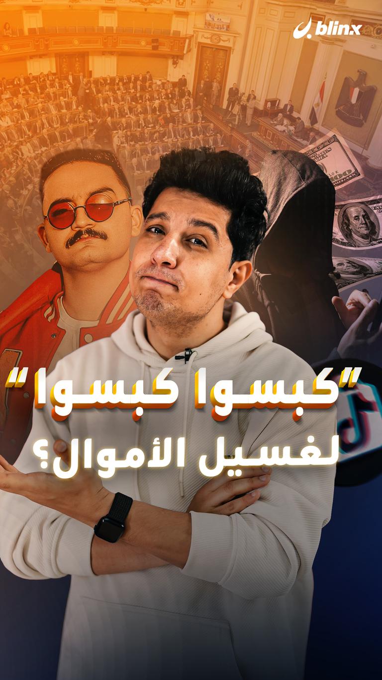 "كبسوا كبسوا".. لغسيل الأموال؟