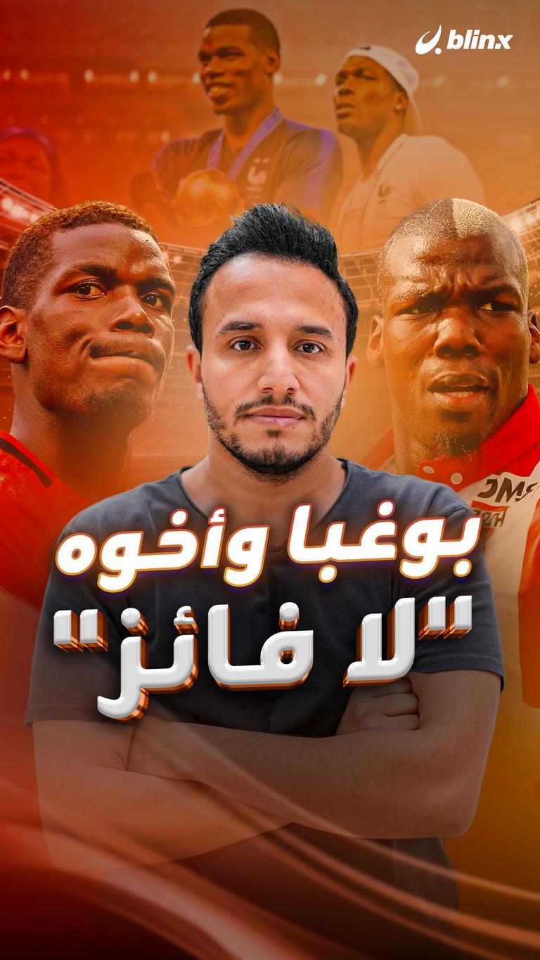 بوغبا وأخوه .. "لا فائز"