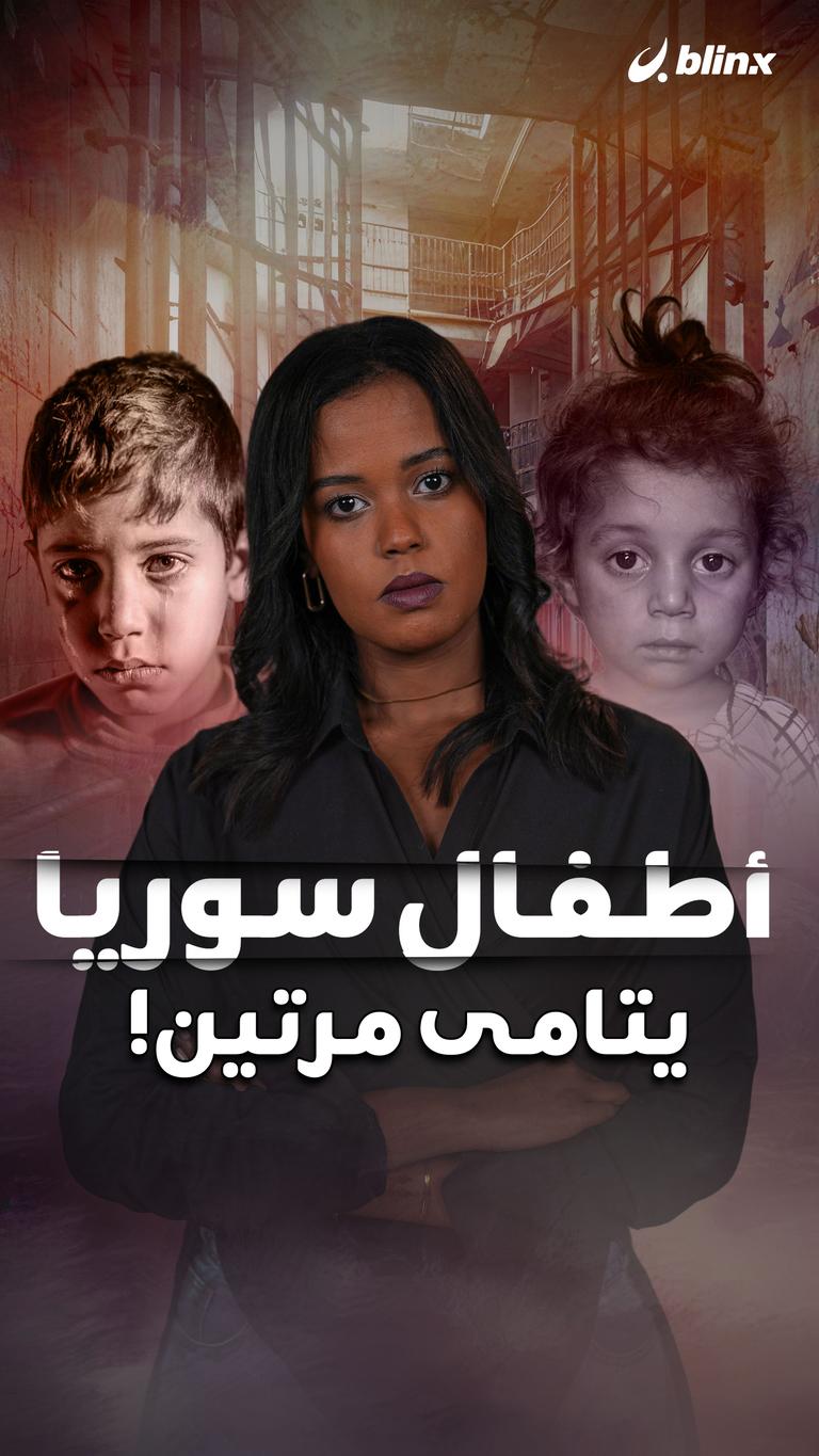 أطفال سوريا يتامى مرتين!