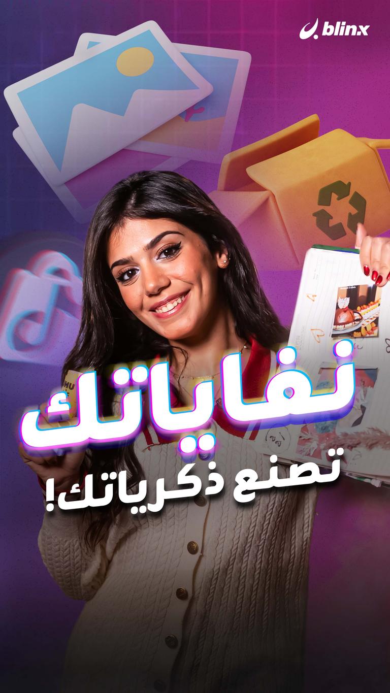 نفاياتك تصنع ذكرياتك!