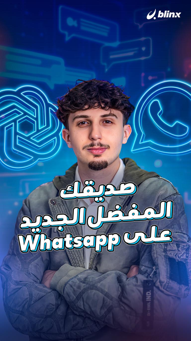 صديقك المفضل الجديد علىwhatsapp