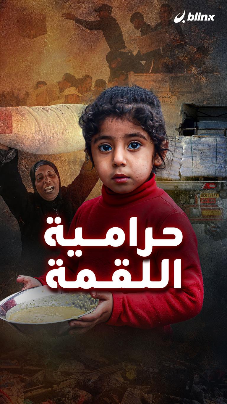 حرامية اللقمة