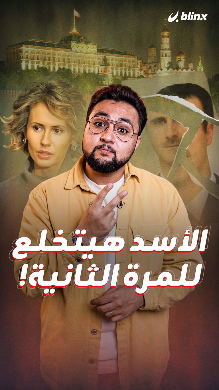 الأسد هيتخلع  للمرة الثانية!