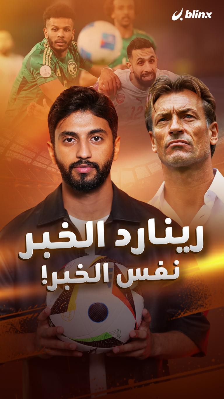رينارد الخبر نفس الخبر!