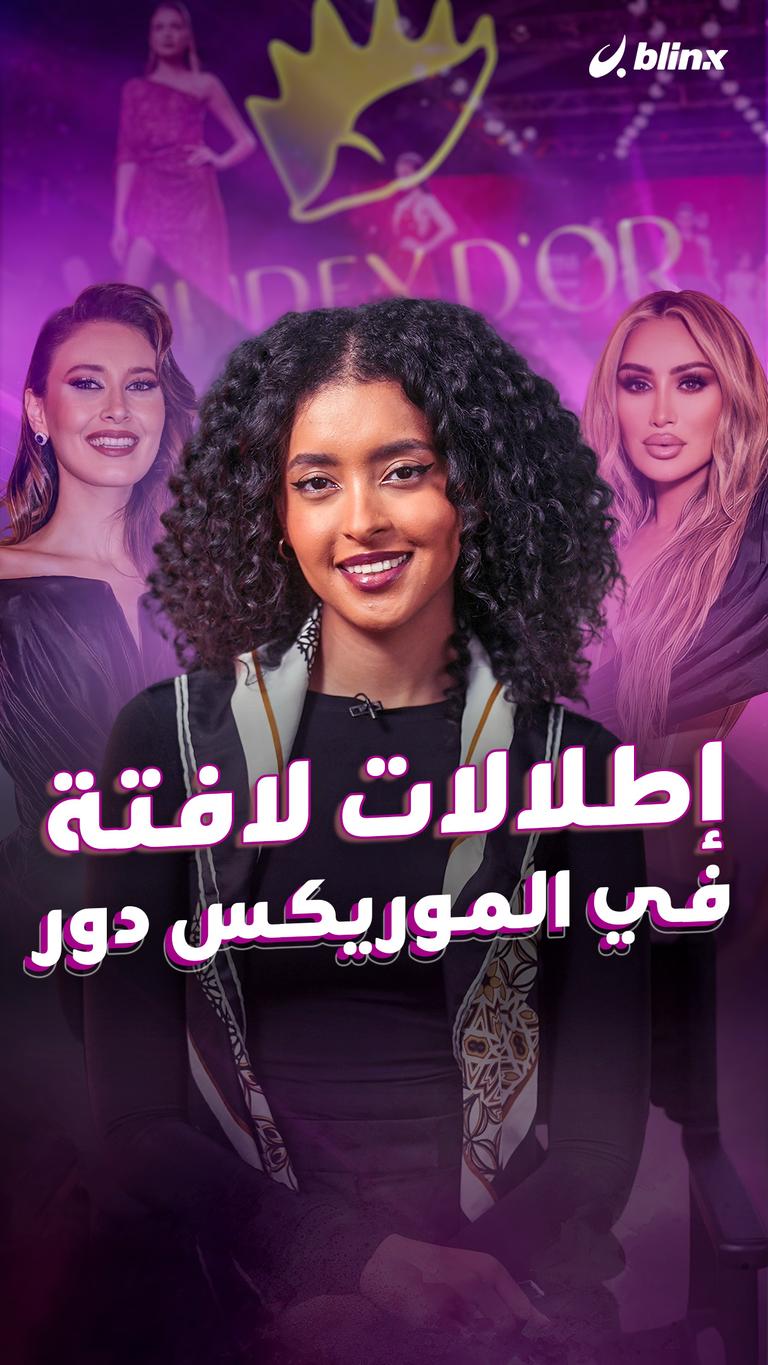 إطلالات لافتة في الموريكس دور