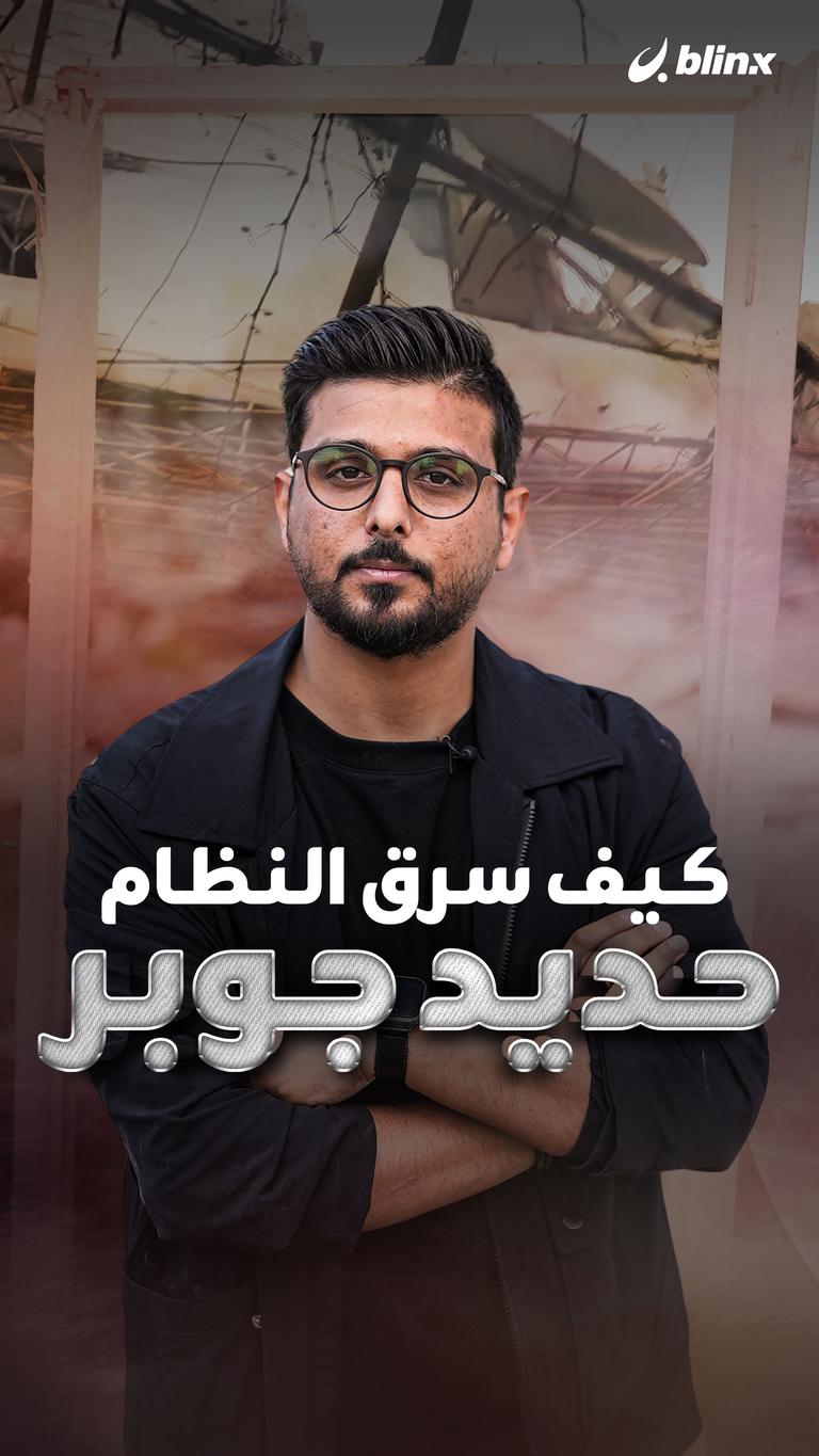 كيف سرق النظام حديد جوبر