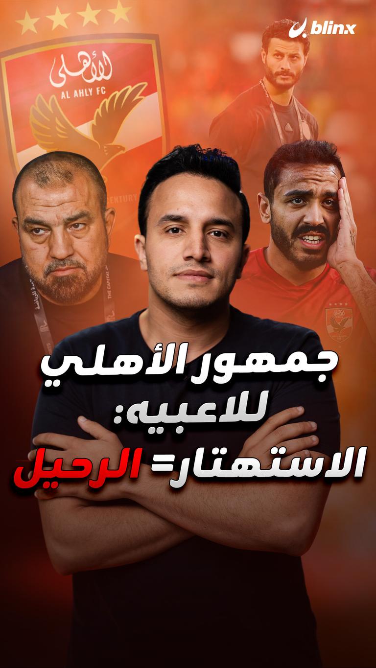 جمهور الأهلي للاعبيه: الاستهتار = الرحيل