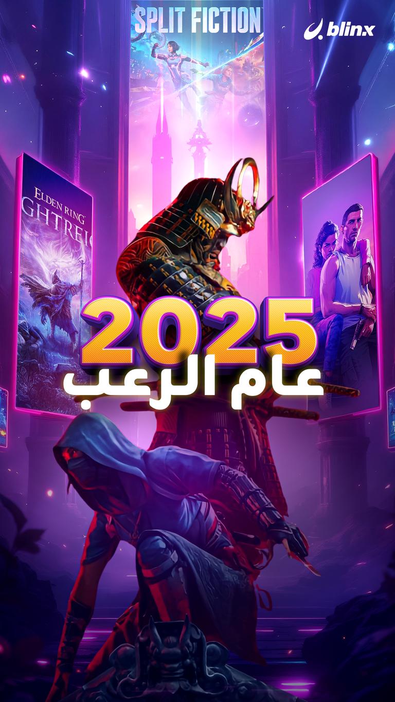 ٢٠٢٥   عام الرعب