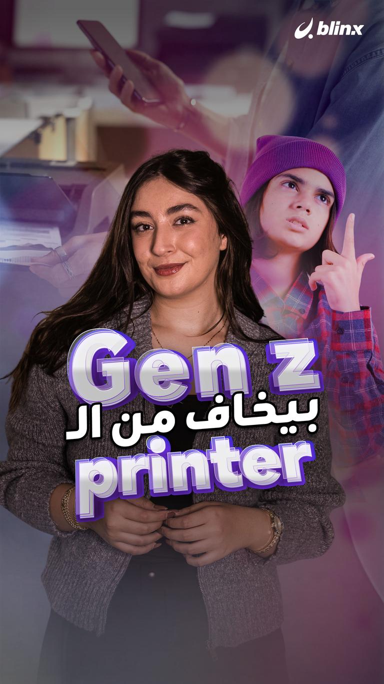 Gen z  بيخاف من الـ printer