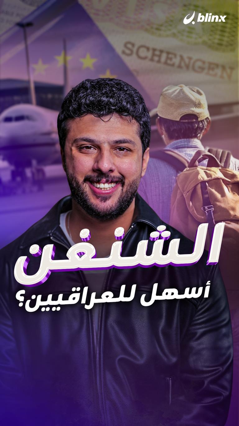الشنغن أسهل للعراقيين؟