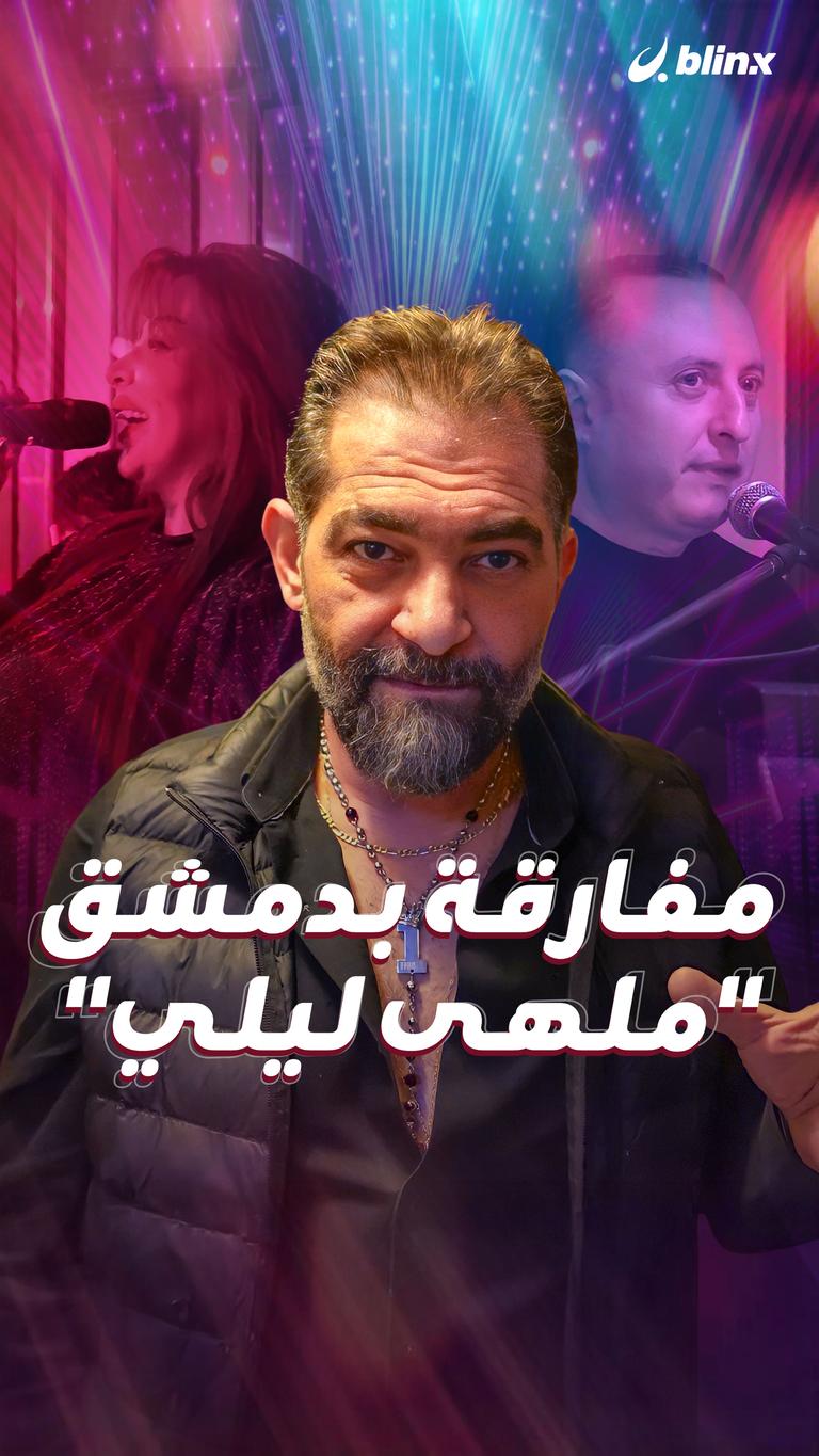 مفارقة بدمشق "ملهى ليلي"