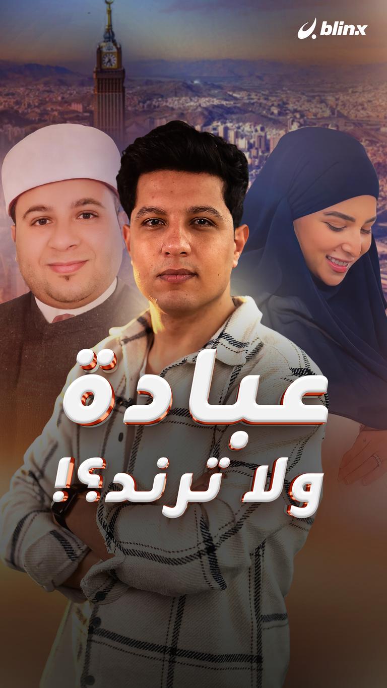 عبادة ولا ترند؟!