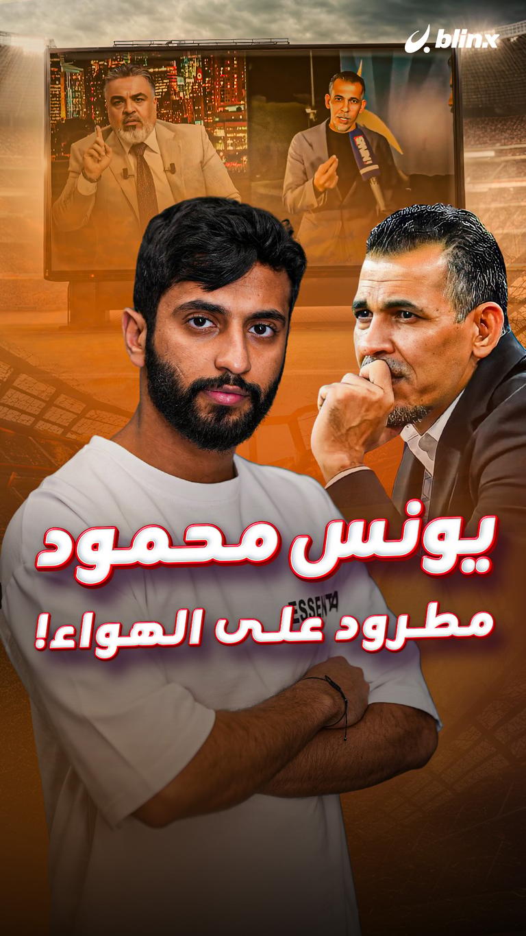 يونس محمود مطرود على الهواء!