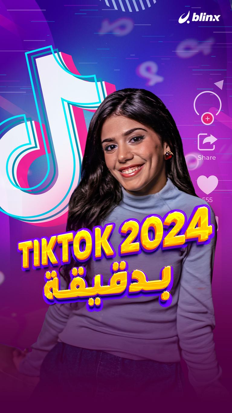 TikTok 2024 بدقيقة