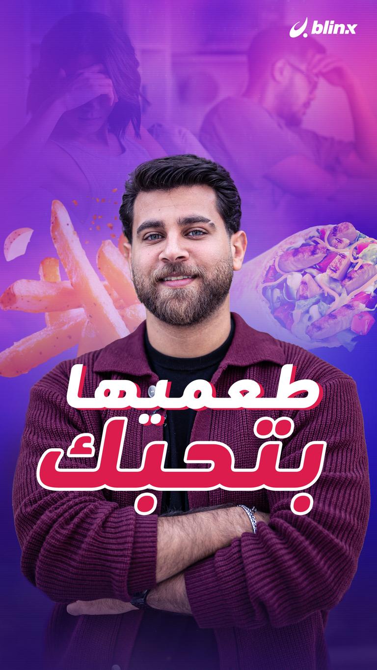طعميها بتحبك