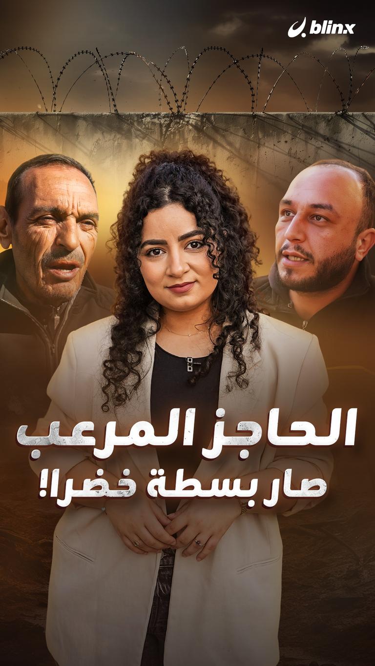 الحاجز المرعب صار بسطة خضرا!