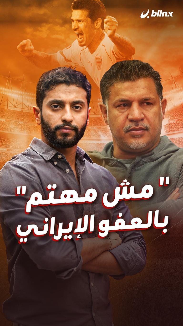 “ مش مهتم” بالعفو الإيراني