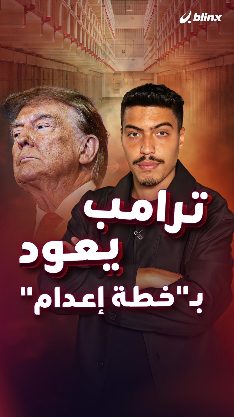 ترامب يعود بـ"خطة إعدام"