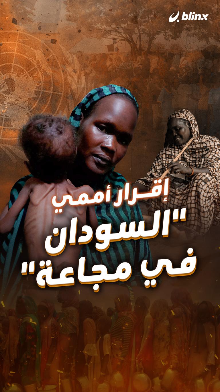 إقرار أممي "السودان في مجاعة"