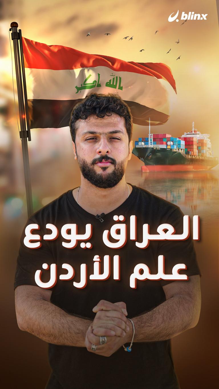 العراق يودع علم الأردن