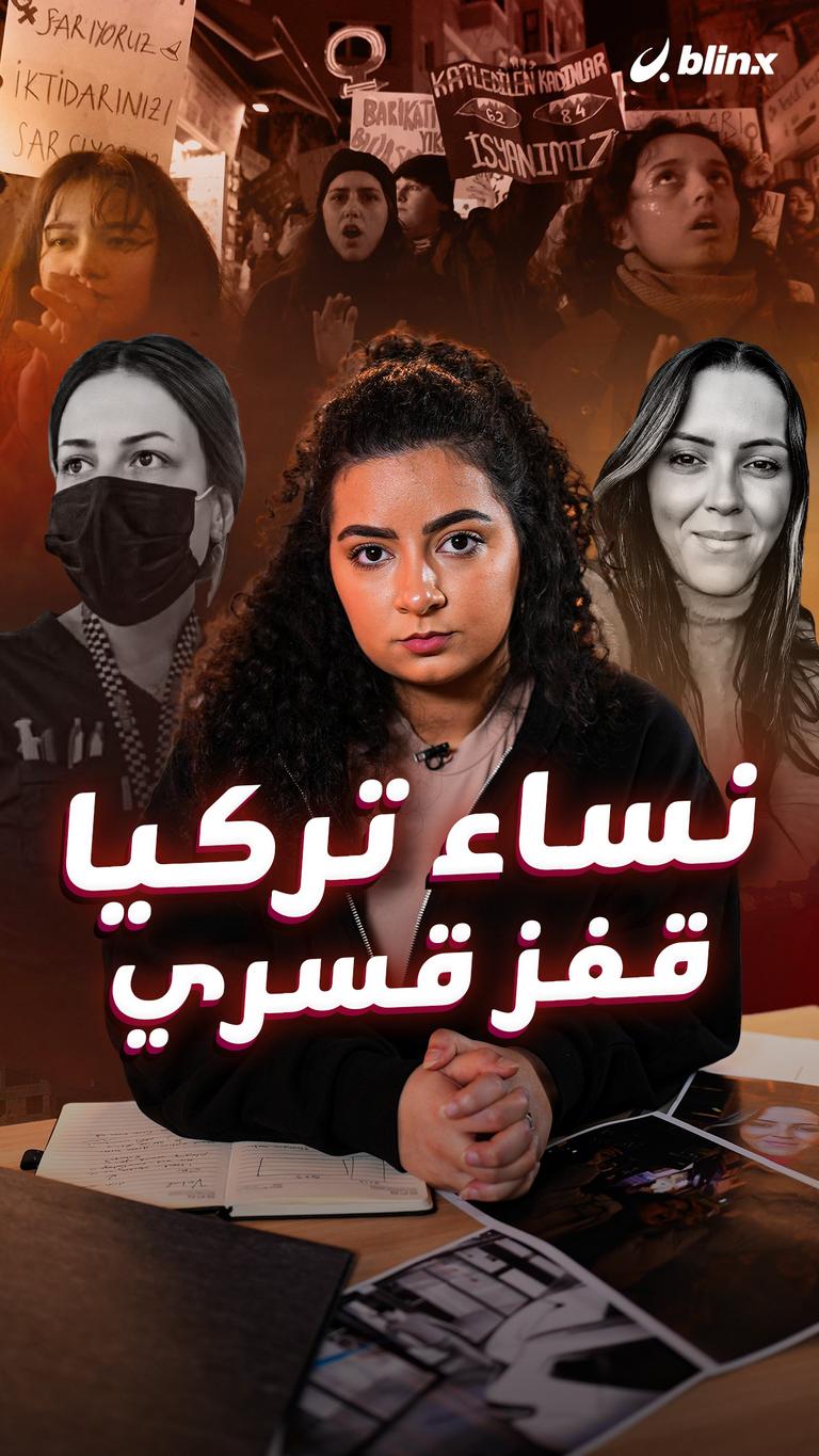 نساء تركيا قفز قسري
