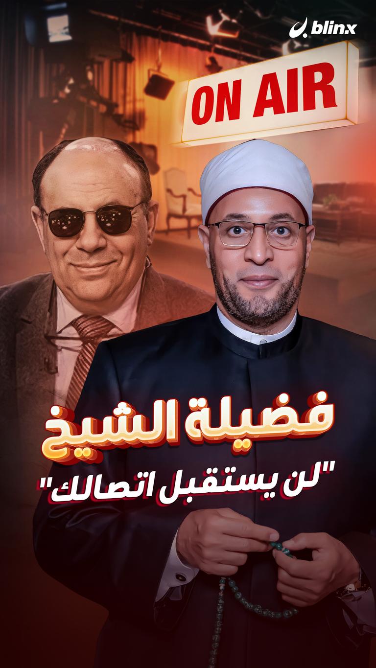 فضيلة الشيخ "لن يستقبل اتصالك"