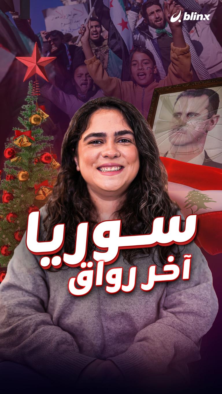 سوريا آخر رواق