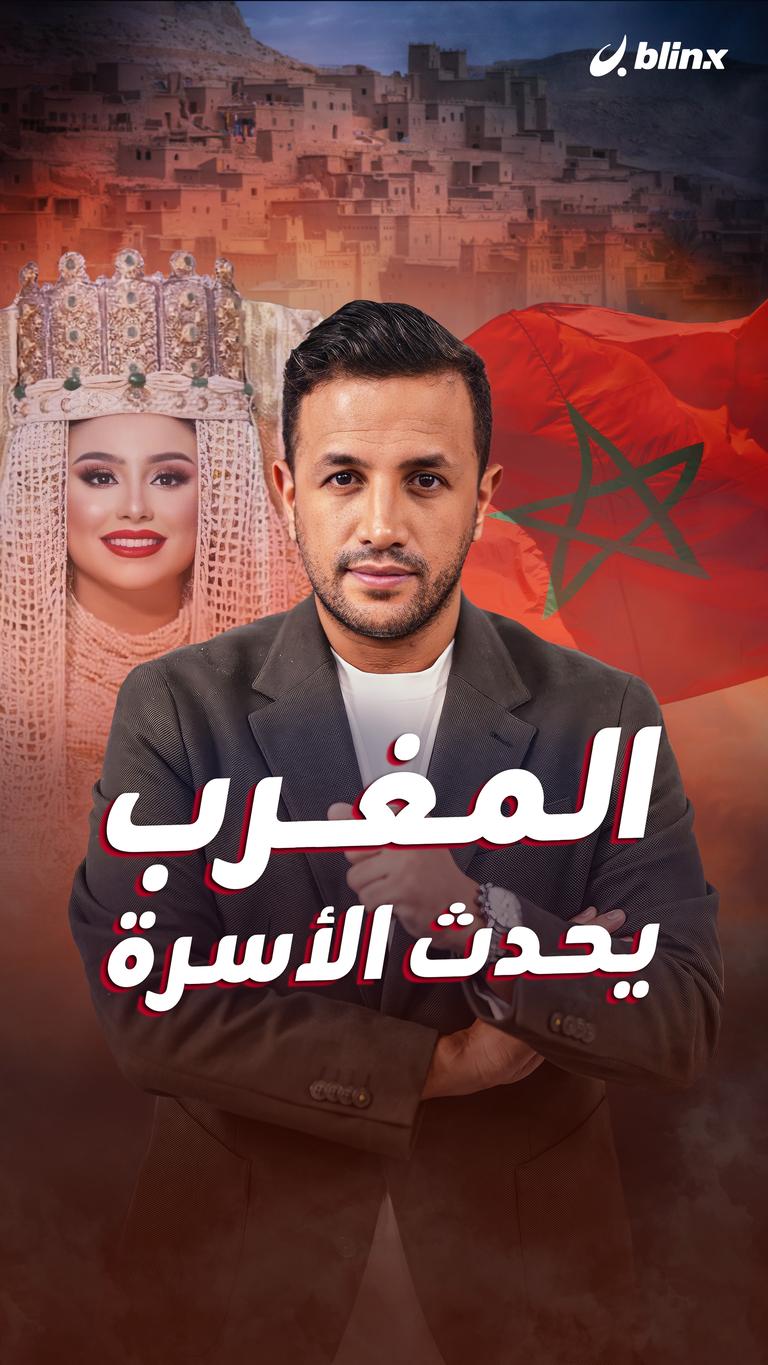 المغرب يحدث الأسرة