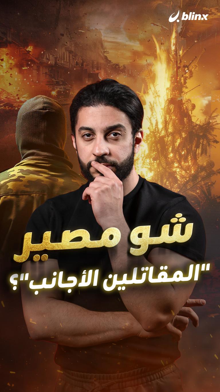 شو مصير "المقاتلين الأجانب"؟