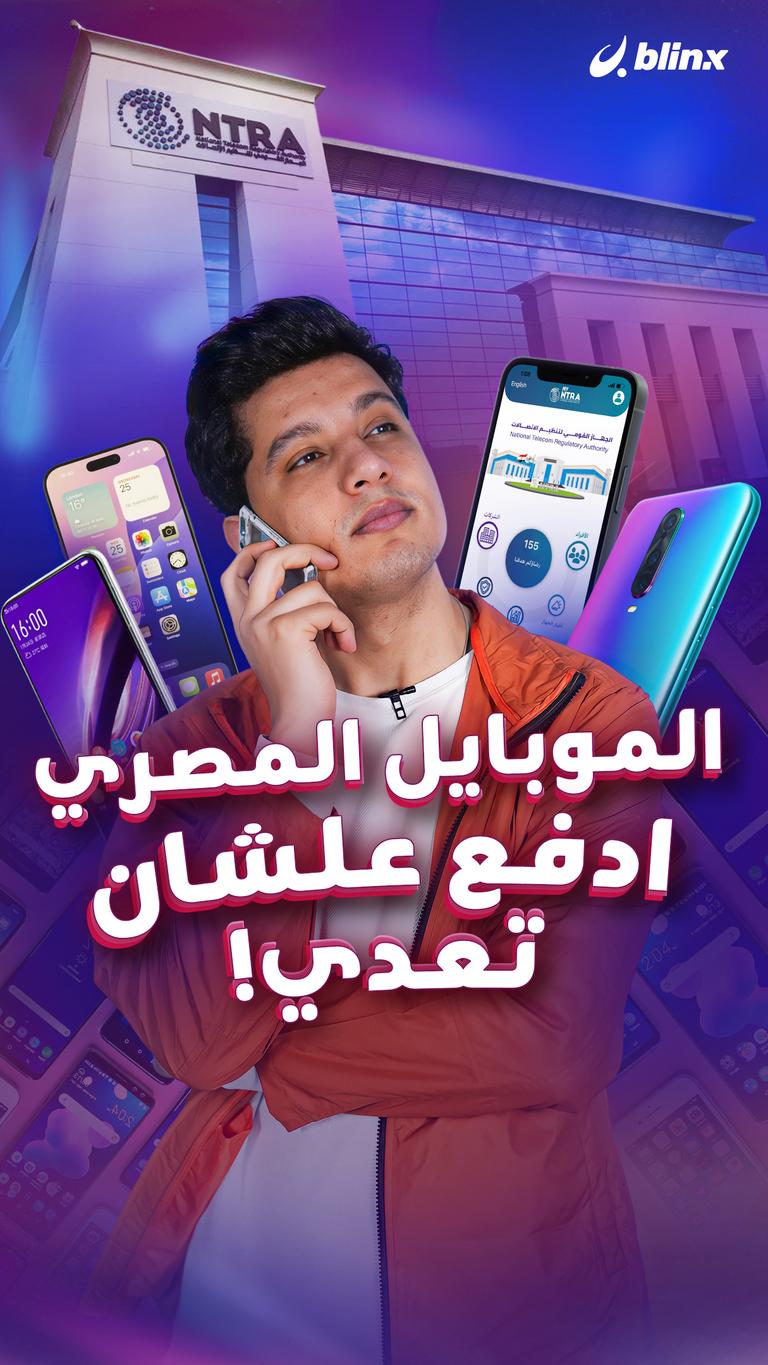 الموبايل المصري ادفع علشان تعدي!