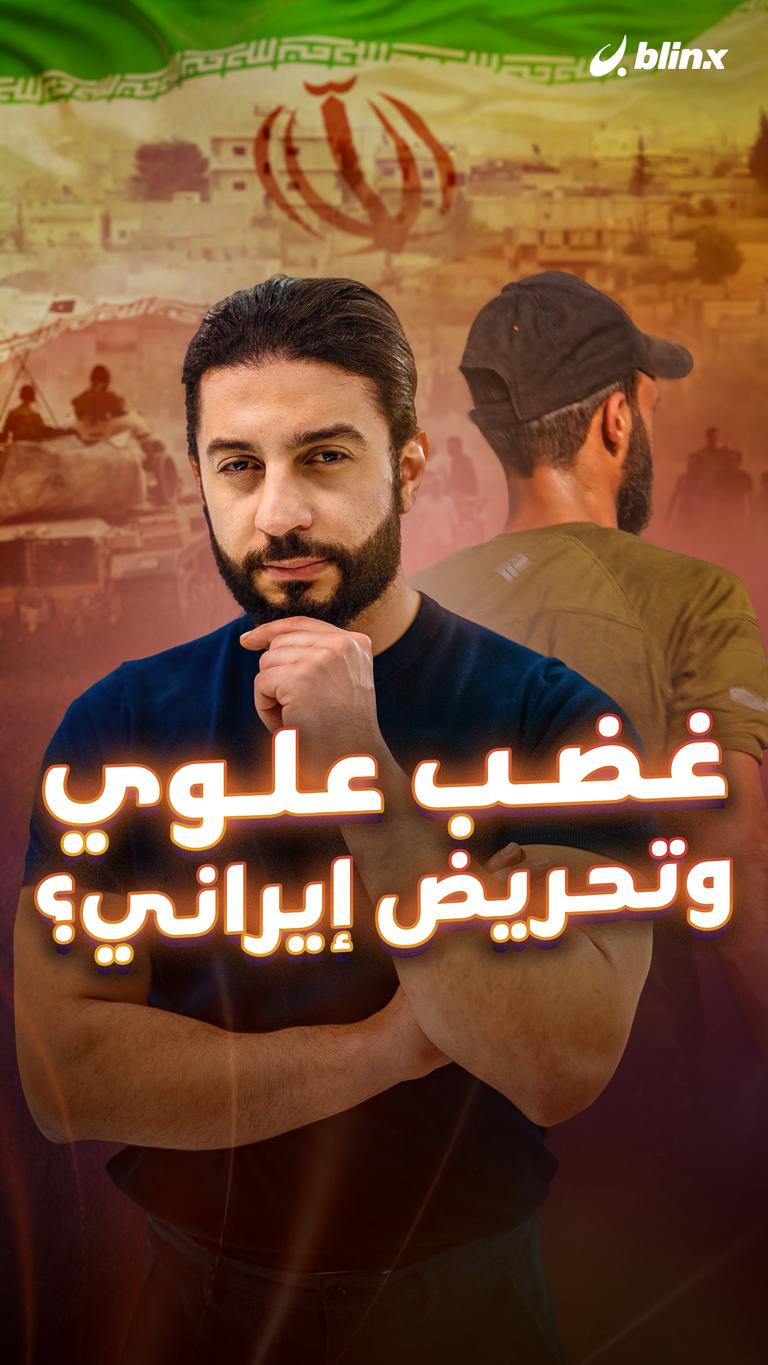 غضب علوي وتحريض إيراني؟