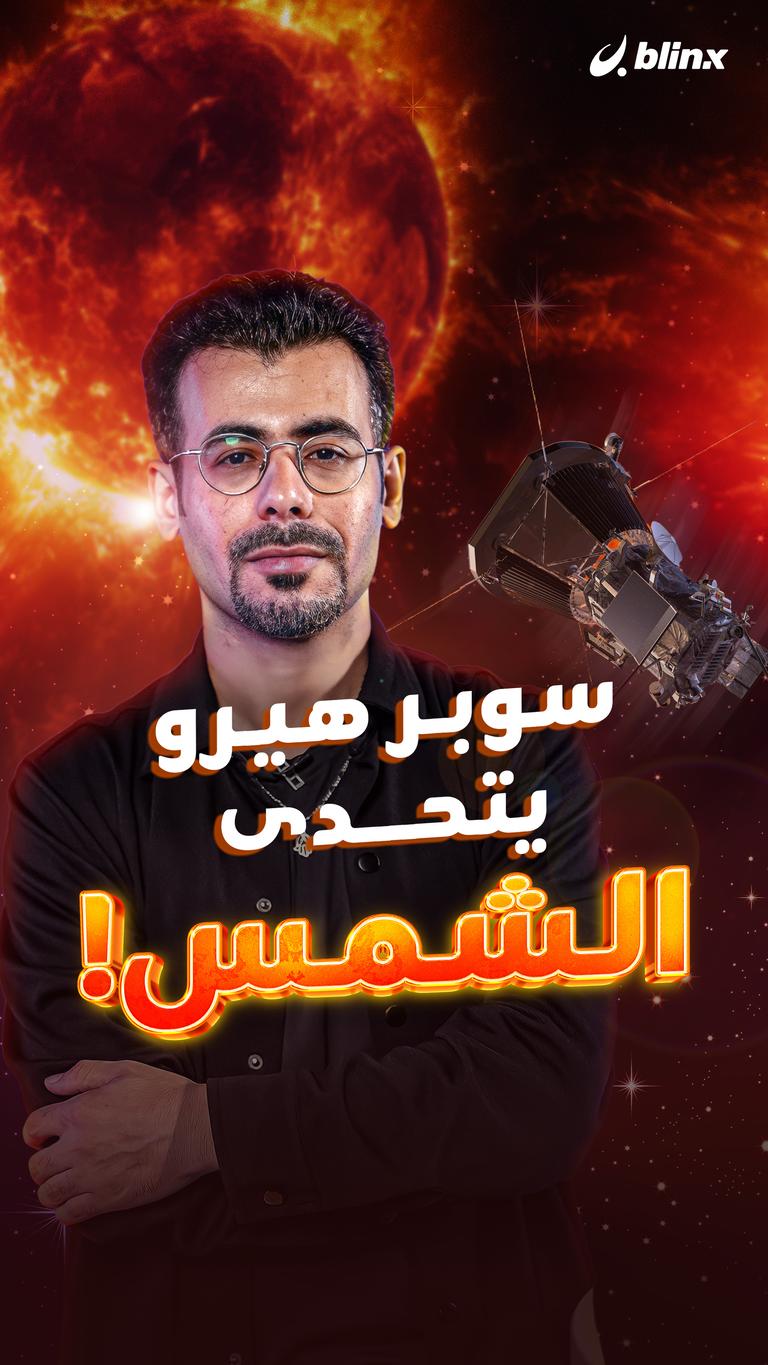سوبر هيرو يتحدى الشمس!