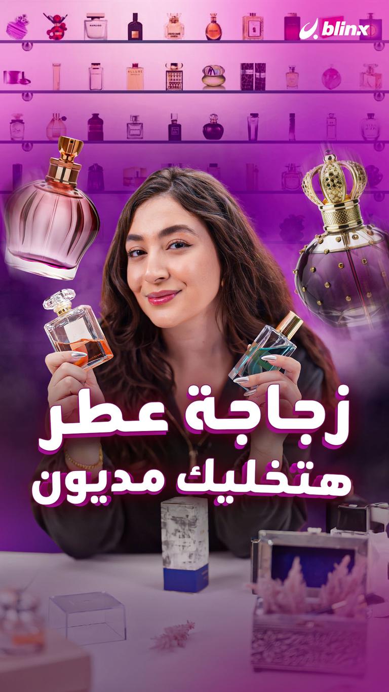 زجاجة عطر هتخليك مديون