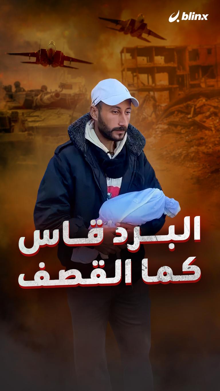 البرد قاس كما القصف