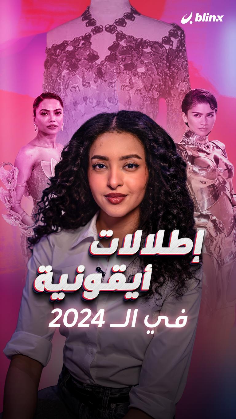 إطلالات أيقونية في الـ 2024