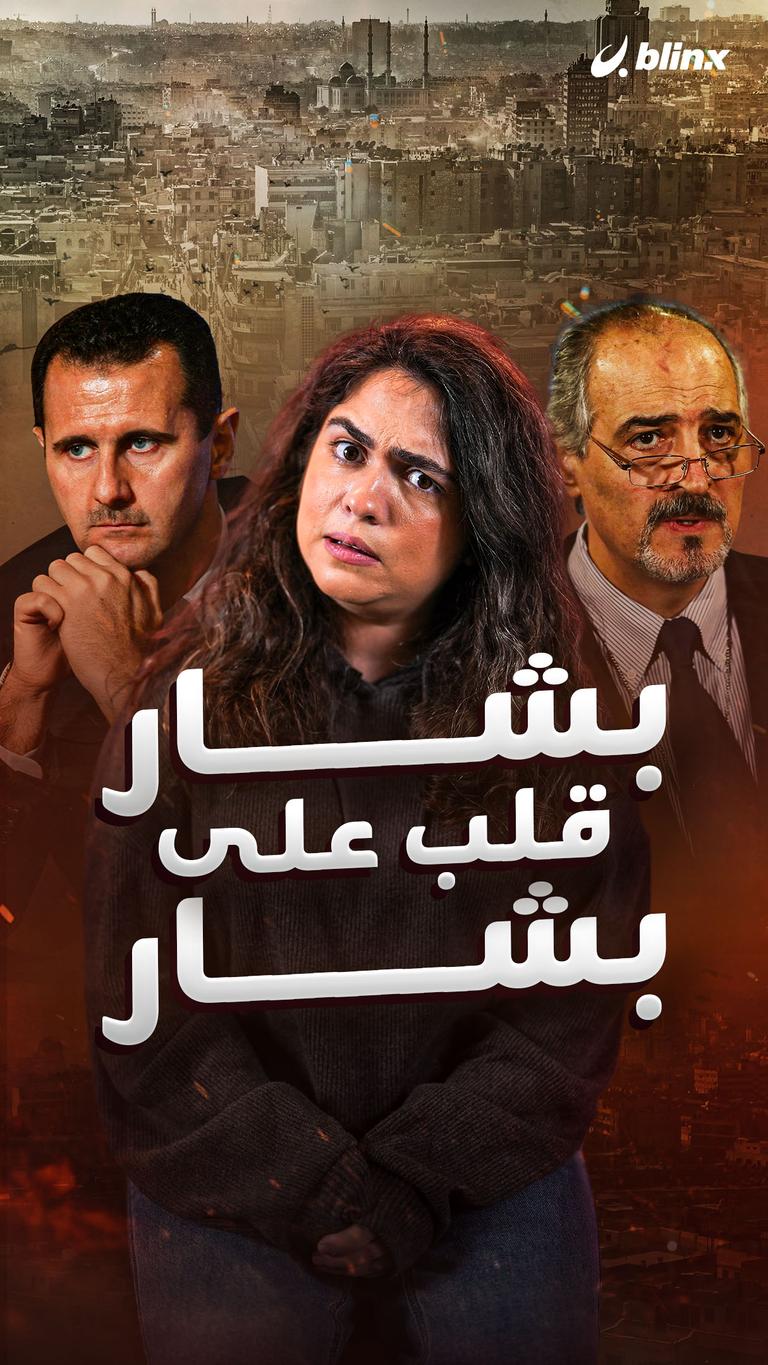 بشار قلب على بشار