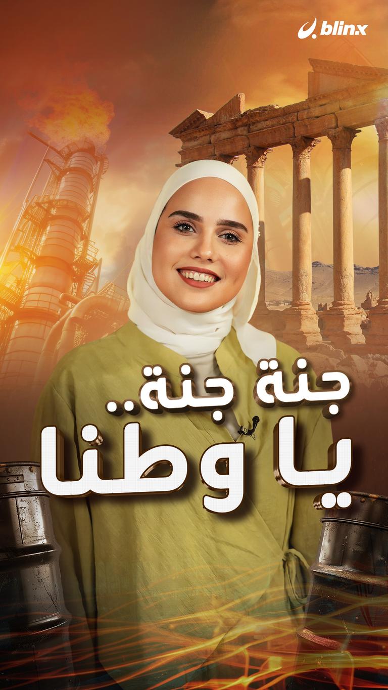 جنة جنة.. يا وطنا