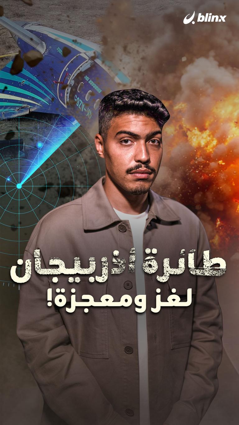 طائرة أذربيجان لغز ومعجزة!